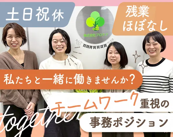 事務スタッフ*未経験OK*残業ほぼなし*10時出社OK*週休3日も選択可