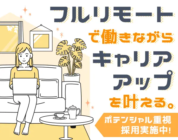 セールスサポート*未経験歓迎*フルリモート可*賞与年3回*ママさん活躍中