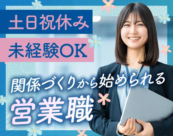 法人営業/未経験大歓迎/土日休み/賞与4ヶ月分/駅徒歩1分/年休120日～