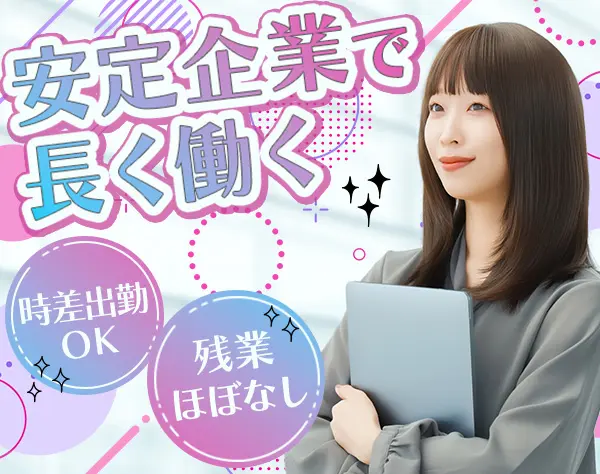 労務*残業基本なし*時差出勤OK*子育てと両立OK*リモート相談OK*安定企業