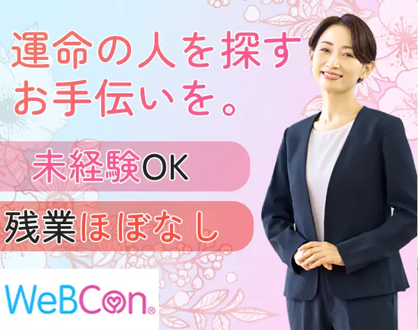 結婚カウンセラー*未経験OK*30代・40代活躍中*ブランクOK*週休2日