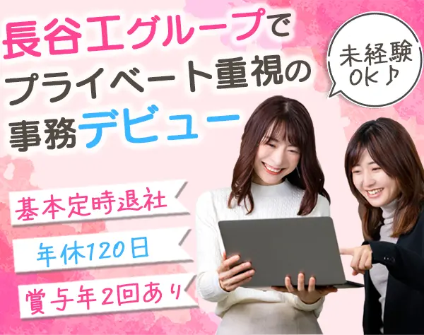 事務*未経験歓迎*実働7.5h*残業少*夏/冬10連休実績有*20~30代活躍*研修充実