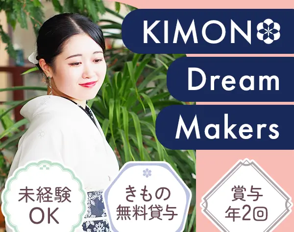 きものアドバイザー｜未経験歓迎*年間休日120日以上*全国募集