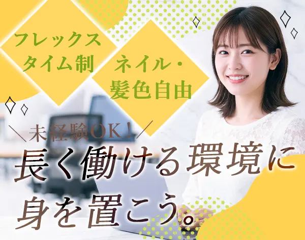 総務事務*フレックス制*年休127日*リモート可*未経験OK*ネイル・服装自由