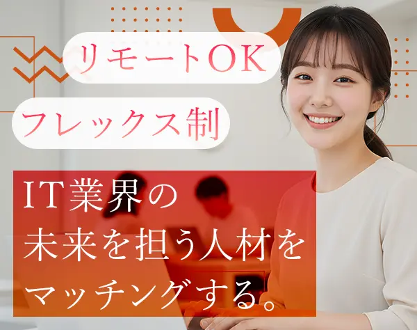 【キャリアアドバイザー】フレックス制*年休127日*リモート可*未経験OK