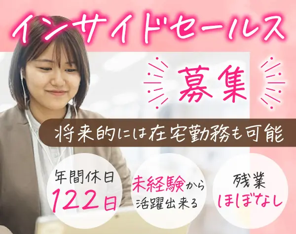 インサイドセール#未経験歓迎#リモートOK#残業少なめ#年休122日#土日祝休み