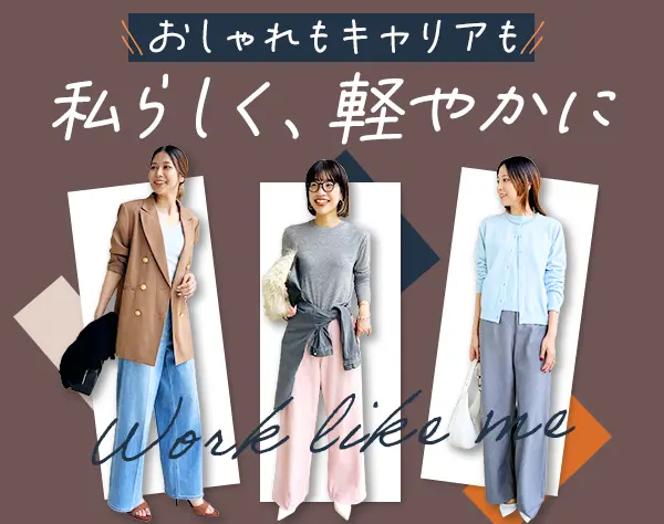 アパレルスタッフ*未経験OK*20代30代活躍中*有給取得率100％*残業ほぼなし