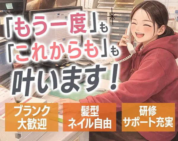 営業事務/ブランクあり&未経験歓迎！/賞与年2回/駅徒歩1分/残業少