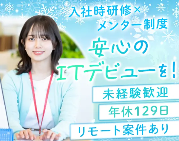 初級エンジニア｜未経験9割*第二新卒OK*賞与2回*研修充実*リモート案件有