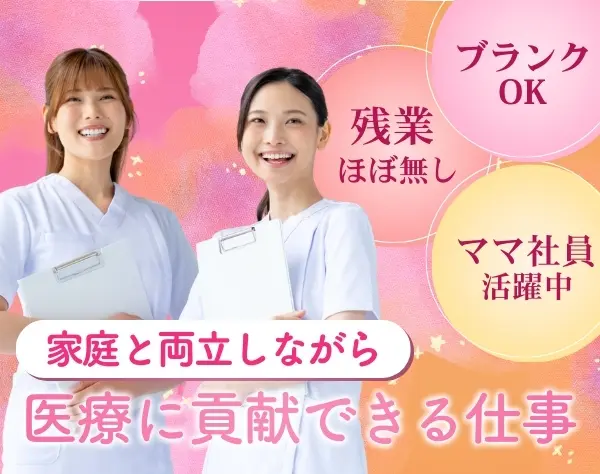 メディカルアシスタント/未経験・ブランクOK/週休2日/残業ほぼなし