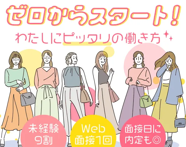 サポート事務/未経験OK/定着率97％/賞与年2回/残業月10時間以内/20代活躍