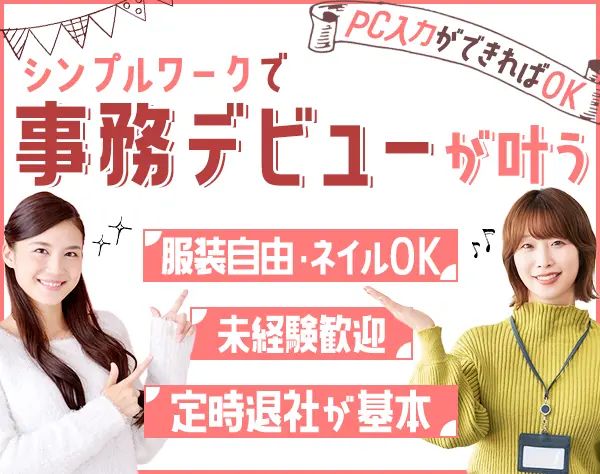 事務*未経験OK*面接1回*3月入社も可*服装自由*業績賞与4ヶ月分実績有