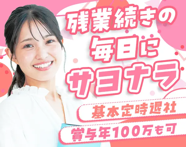 事務*未経験OK*月給25万〜*賞与年4ヶ月分実績あり*服装自由*ネイルOK