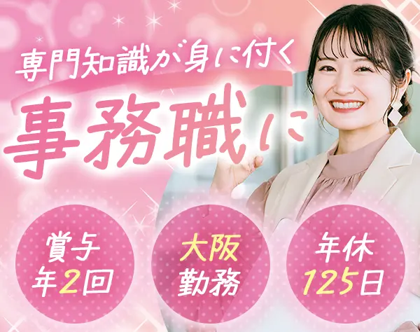 事務スタッフ*未経験OK*残業ほぼなし*年休125日*土日祝休み*賞与年2回
