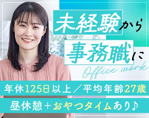 事務スタッフ【大阪】転勤なし/土日祝休み/残業ほぼなし/賞与年2回/面接1回