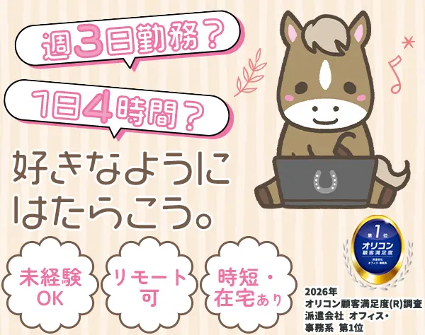 【派遣登録】事務*フル在宅や週3勤務可*月収29万可*未経験OK*子育て両立◎