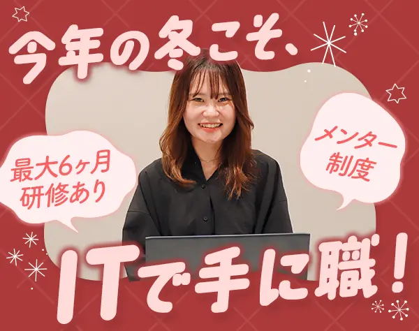 インフラエンジニア*未経験OK*住宅手当有*残業月10h程*勤務1年ごとに5万円
