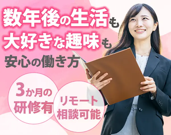 ライフデザイナー(営業)*未経験OK*FPの資格取得を目指せる*大手で安定収入