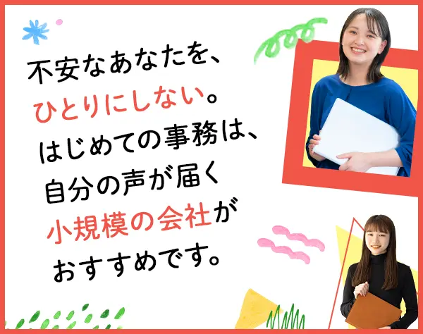 事務*未経験OK*ネイル髪色自由*残業月2～3h程度*最短1週間で内定
