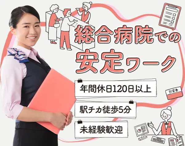 医療事務★未経験者歓迎★土日祝休み★年間休日120日以上★駅チカ徒歩5分