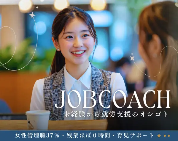 ジョブコーチ【*一人一人と向き合うオシゴト*】ノルマなし★育児手当あり！