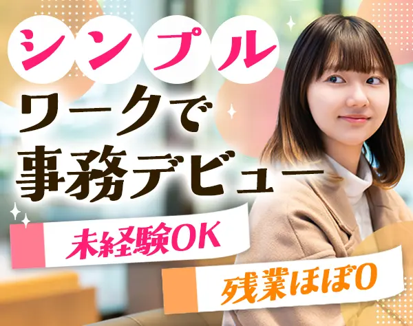 事務*未経験OK*データ入力メイン*月給28万円*残業ほぼ0*スニーカーOK