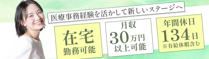 IT支援事務/医療事務・現場知識が武器に◎医療×ITの専門スキルを磨けます