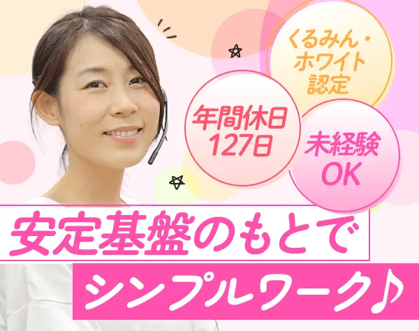 コールセンター運営スタッフ*未経験歓迎*6か月研修あり*年休127日/28068