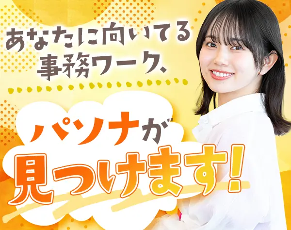 【派遣登録】一般事務◇未経験歓迎/リモート可/月給29万円も可/KT001