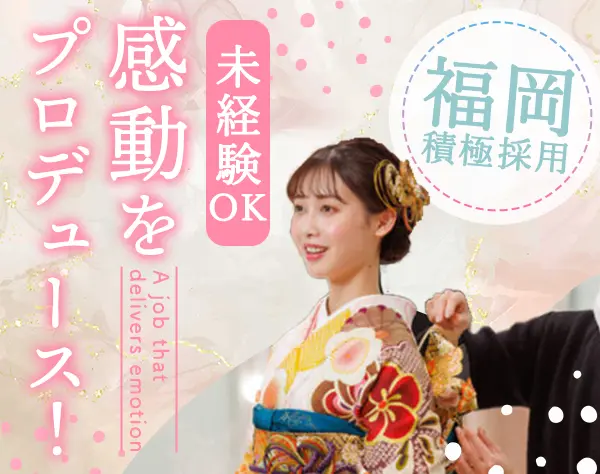 振袖・袴レンタル接客スタッフ*未経験歓迎*ネイルピアスOK*週3日~も選択可