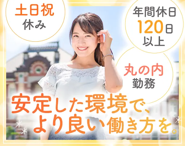 事務／未経験OK*本社勤務*新設ポジションのスタートメンバー*東京駅徒歩2分
