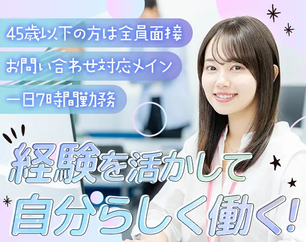 営業(反響メイン)/未経験OK！45歳以下の方全員面接*月収35万円可*17時退社