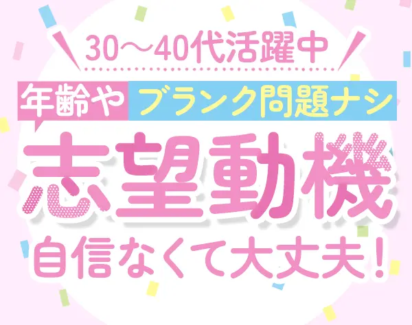 事務スタッフ#未経験OK#実働7h#住宅手当#残業ほぼなし#30代～40代活躍中