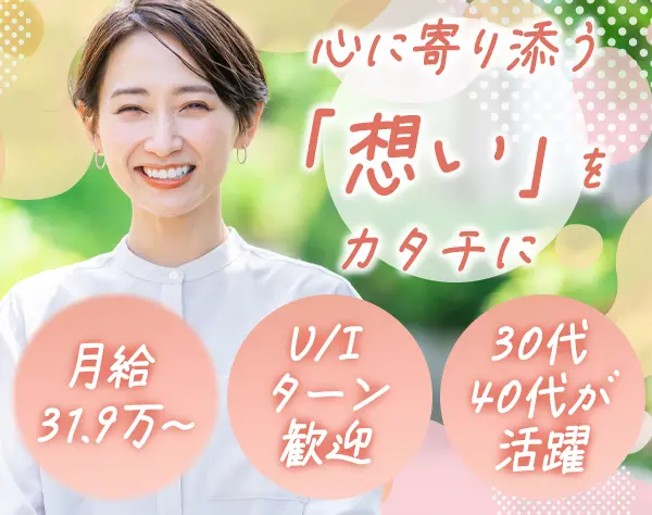 葬儀のメモリアルコーナーの制作・装飾*未経験歓迎*マイカー通勤OK