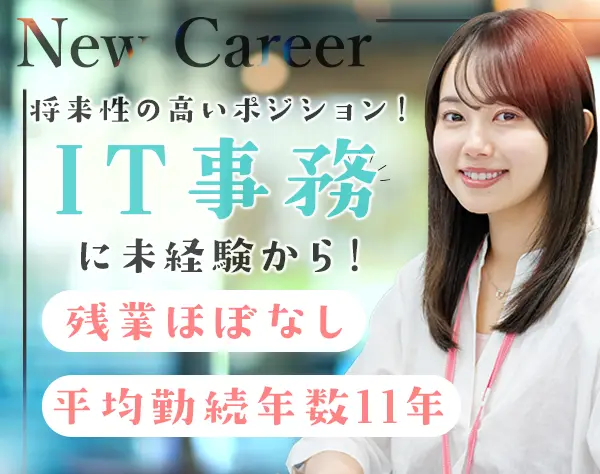 IT事務*未経験OK*ホワイト賞受賞*残業ほぼ無*住宅手当有*東京積極募集