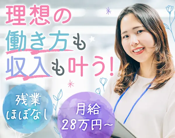 【不動産事務】月給28万円＋賞与年2回｜年休125日・残業少なめ