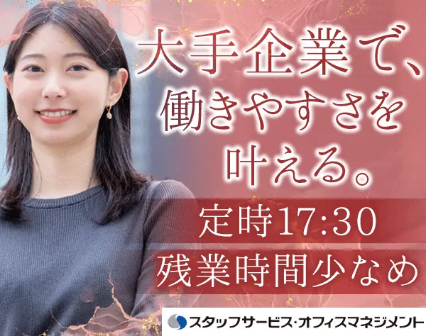 事務*髪色/ネイル/服装自由*女性ほぼ100%*事務経験者歓迎