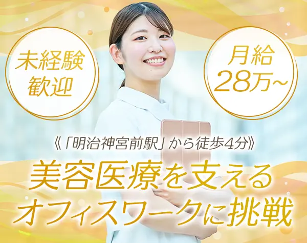 事務スタッフ◆未経験歓迎*残業ほぼナシ*賞与2回*原宿エリア*駅徒歩4分