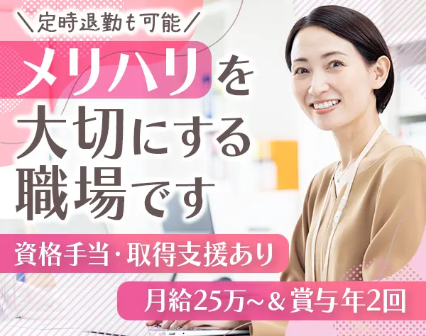 事務スタッフ*ブランクOK*定時退勤も可*賞与年2回*有給取得90％*服装自由
