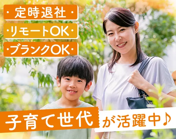 社労士アシスタント◆ブランクOK/リモート可/基本定時退社/有給消化率8割超