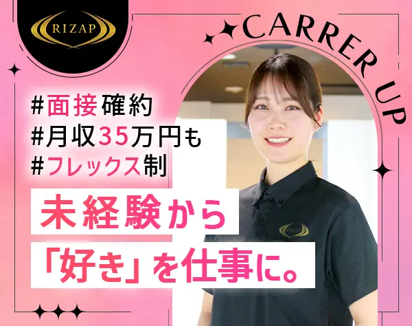RIZAPトレーナー*未経験OK*月収35万円も*書類選考なし*フレックス制