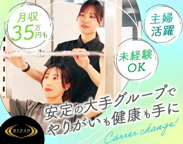 RIZAPトレーナー*月収35万円も*フレックス制*残業基本無*ブランクOK