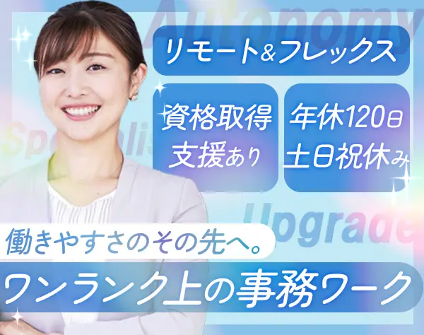 事務｜リモートOK*フルフレックス*残業ほぼ0*産育休取得率＆復帰率100％