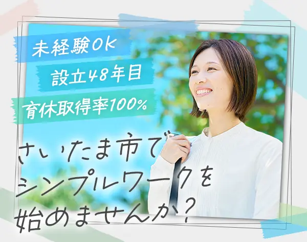営業事務*未経験OK*産育休復職率100％*土日祝休*有給取得率67％*残業少なめ