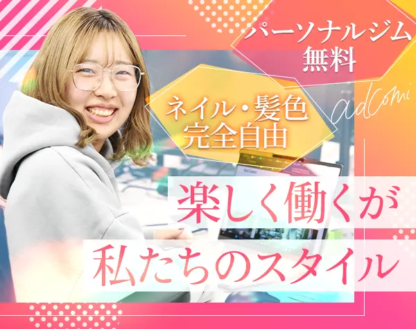 Webマーケティングプランナー*未経験入社多数*髪色・服装・ネイル自由