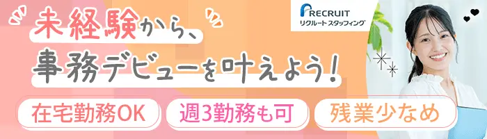 [派遣登録]一般事務*在宅勤務OK*大手・有名企業*未経験OK*土日祝休み/事務