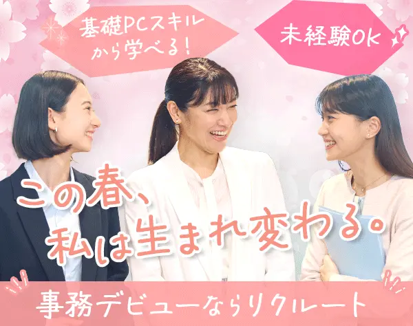 [派遣登録]一般事務*充実研修で未経験でも安心スタート*第二新卒OK/OA事務