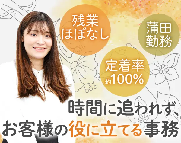 事務*未経験歓迎*完全週休2日*年休120日*残業ほぼなし*面接1回*転勤なし