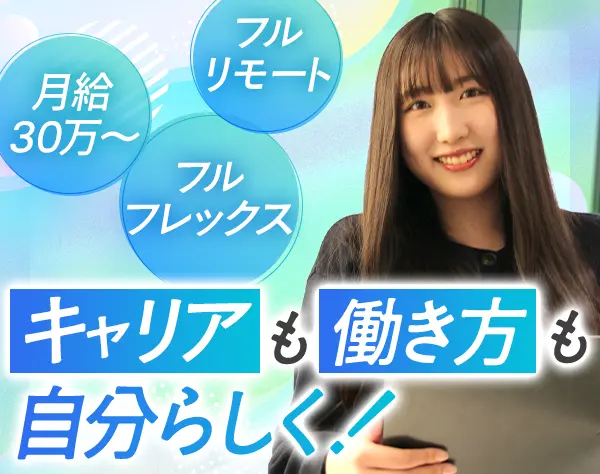 IT営業*未経験OK*平均月50万*年休125日~*残業ほぼ無*フルリモ/フレックスOK