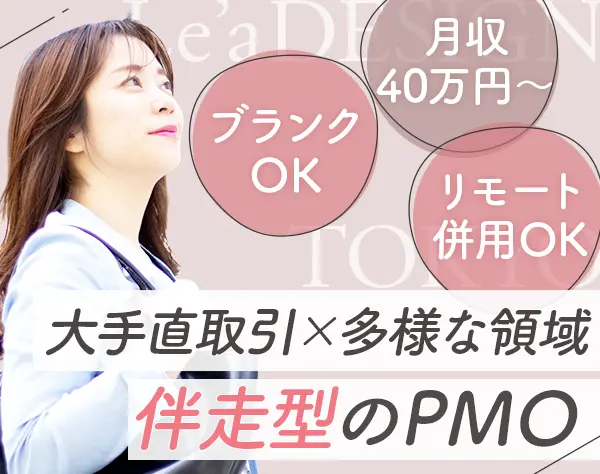 PMO｜ブランクOK/月給50万円～も可/女性活躍推進企業/大規模プロジェクト有